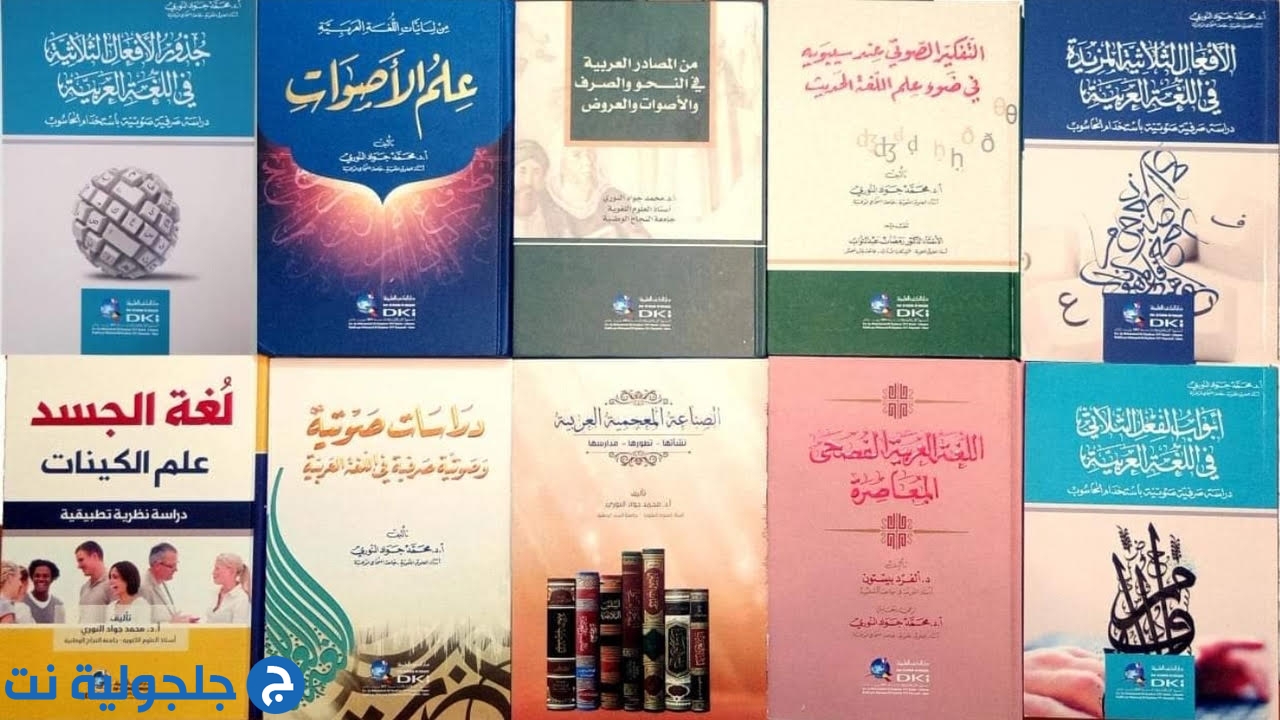 البروفيسور الفلسطيني اللغوي محمد جواد النوري يصدر كتابا جديدا عن دار الكتب العلمية في بيروت